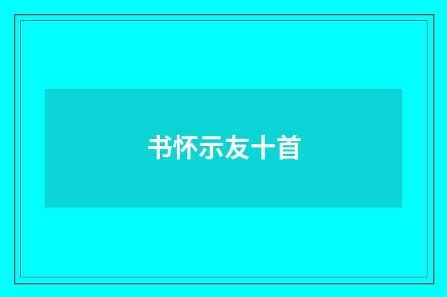 书怀示友十首