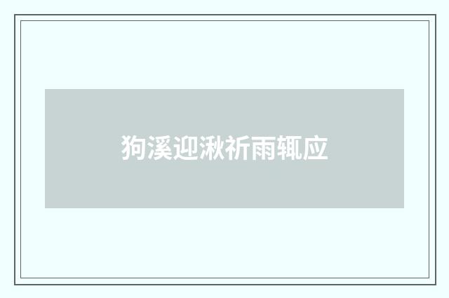 狗溪迎湫祈雨辄应