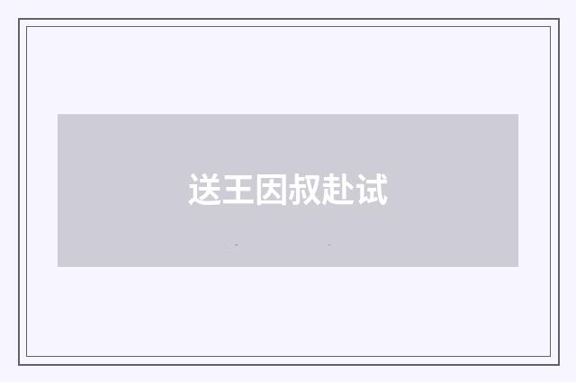 送王因叔赴试