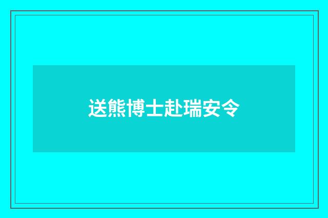 送熊博士赴瑞安令
