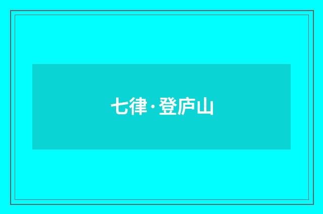 七律·登庐山