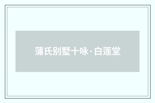蒲氏别墅十咏·白莲堂