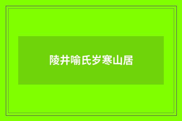 陵井喻氏岁寒山居