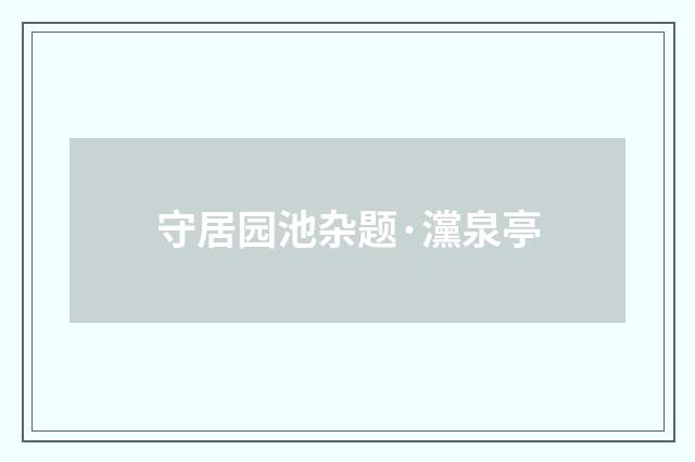 守居园池杂题·灙泉亭