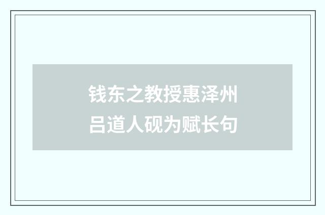 钱东之教授惠泽州吕道人砚为赋长句