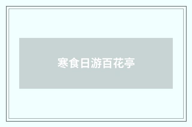 寒食日游百花亭