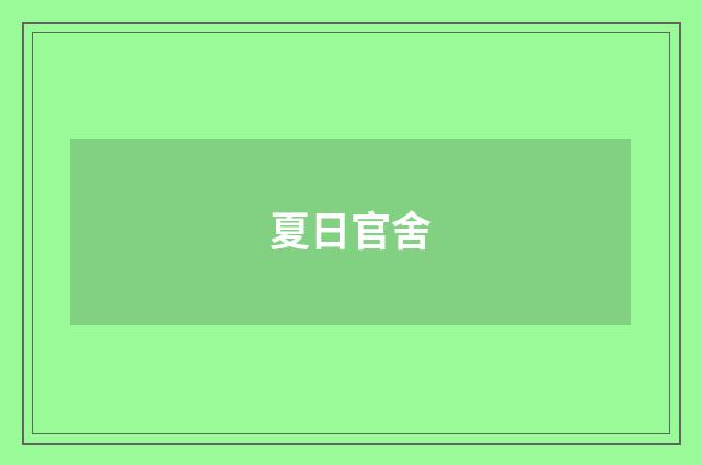 夏日官舍