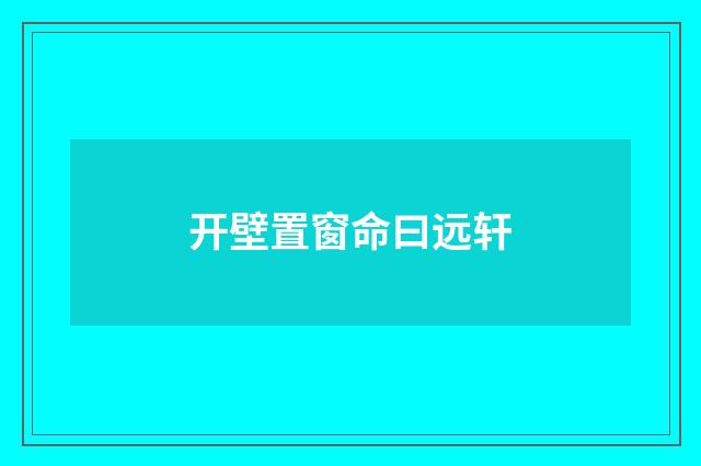 开壁置窗命曰远轩