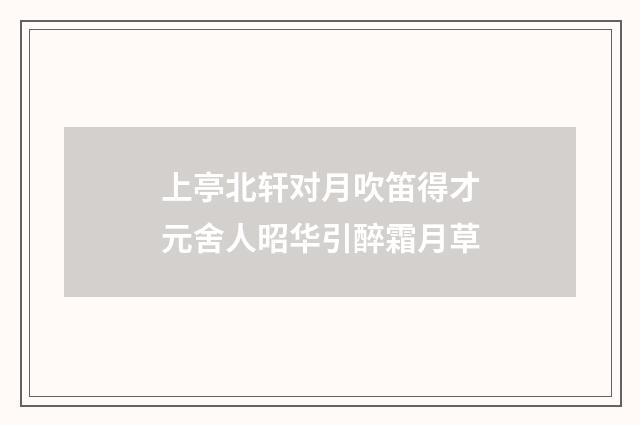 上亭北轩对月吹笛得才元舍人昭华引醉霜月草