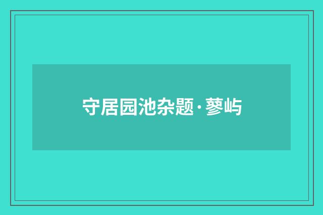 守居园池杂题·蓼屿