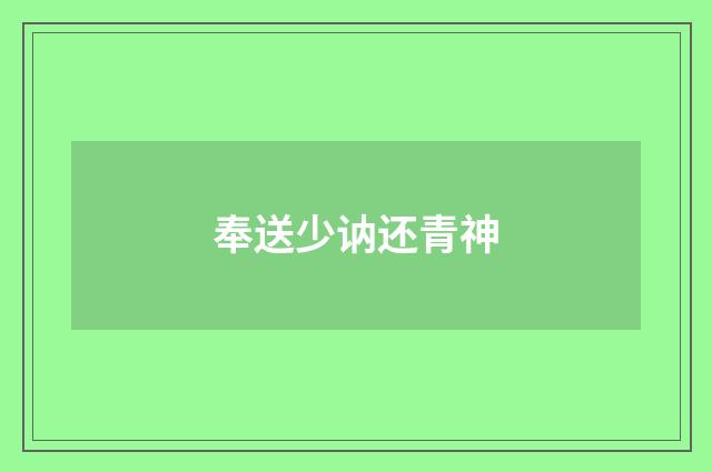 奉送少讷还青神