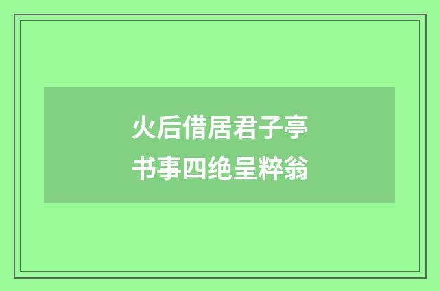火后借居君子亭书事四绝呈粹翁
