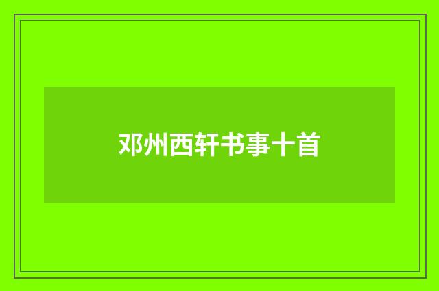 邓州西轩书事十首