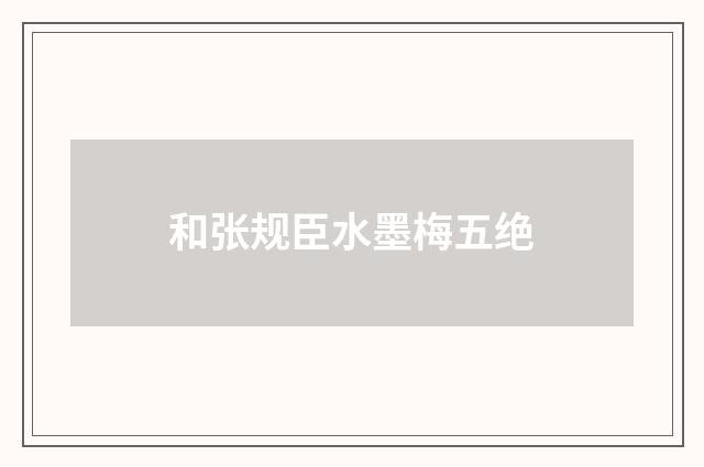 和张规臣水墨梅五绝