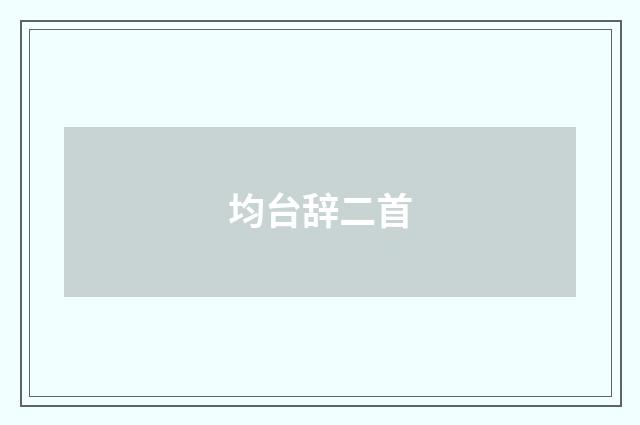均台辞二首