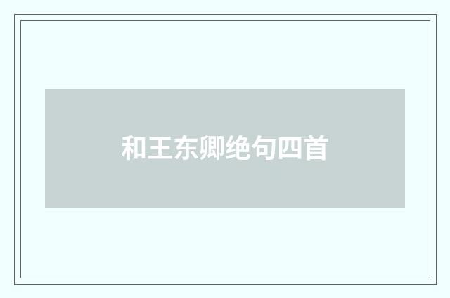 和王东卿绝句四首