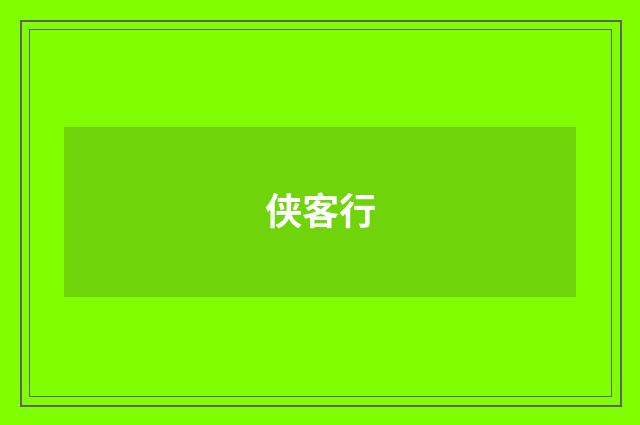 侠客行