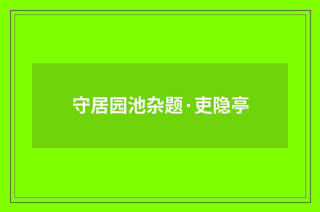 守居园池杂题·吏隐亭