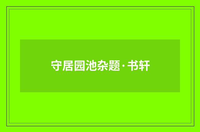 守居园池杂题·书轩