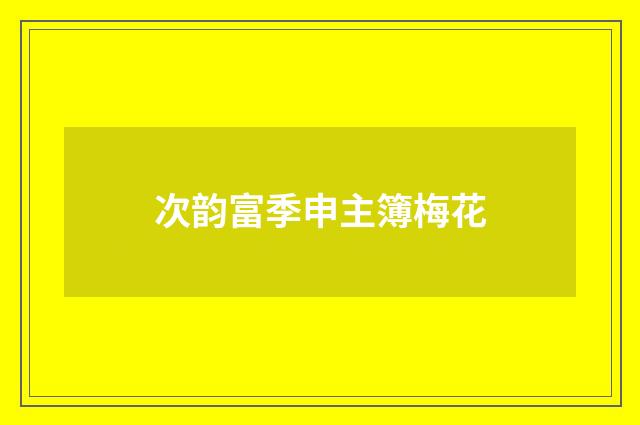 次韵富季申主簿梅花