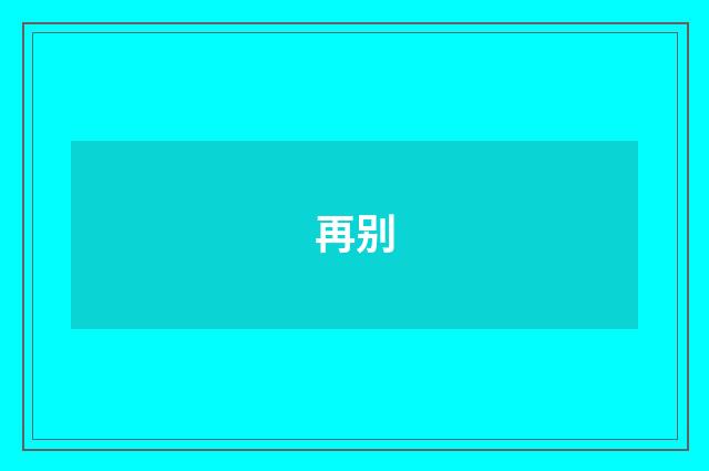 再别