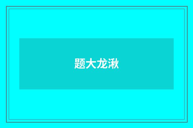 题大龙湫