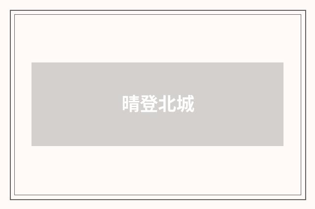 晴登北城