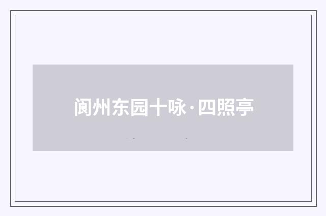 阆州东园十咏·四照亭