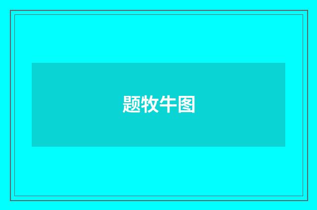 题牧牛图