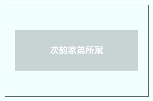 次韵家弟所赋