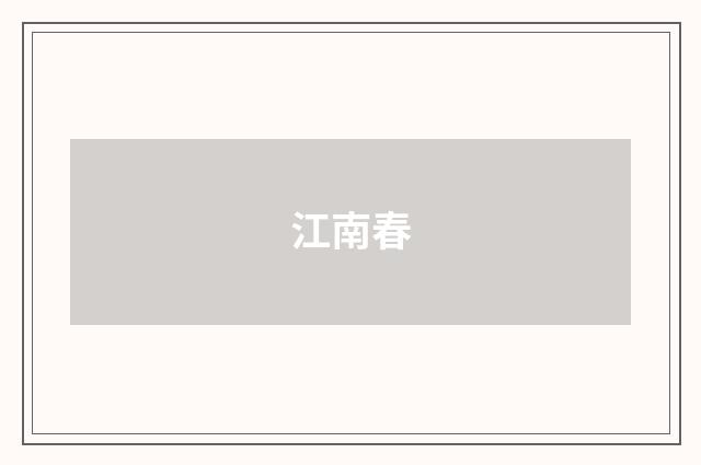 江南春