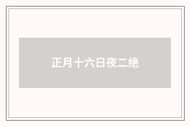 正月十六日夜二绝