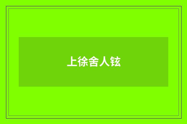 上徐舍人铉