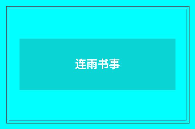 连雨书事