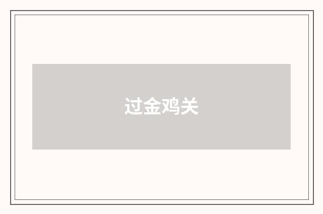 过金鸡关