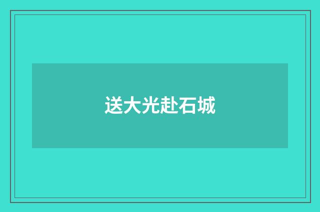 送大光赴石城