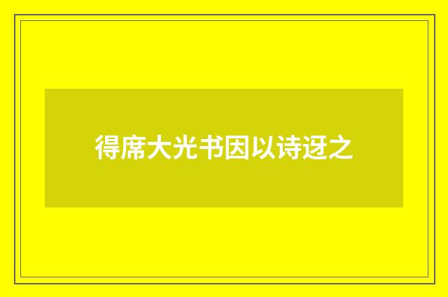 得席大光书因以诗迓之