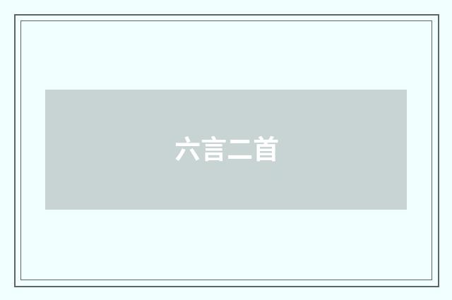 六言二首