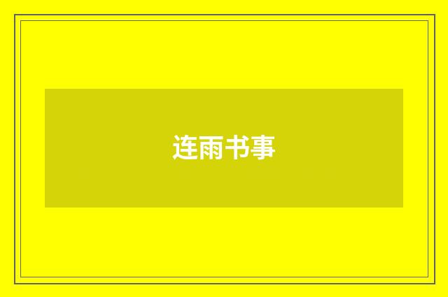 连雨书事