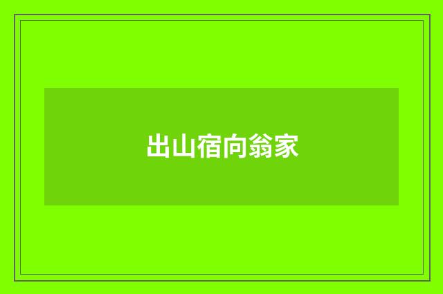 出山宿向翁家