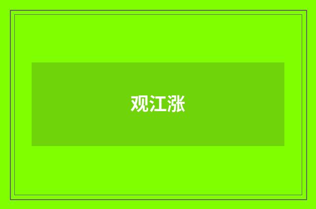 观江涨
