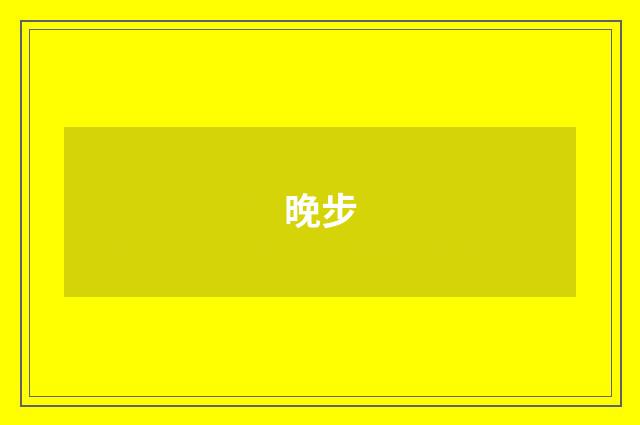 晚步