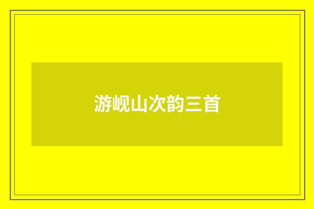 游岘山次韵三首