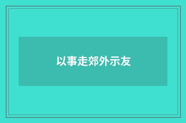 以事走郊外示友