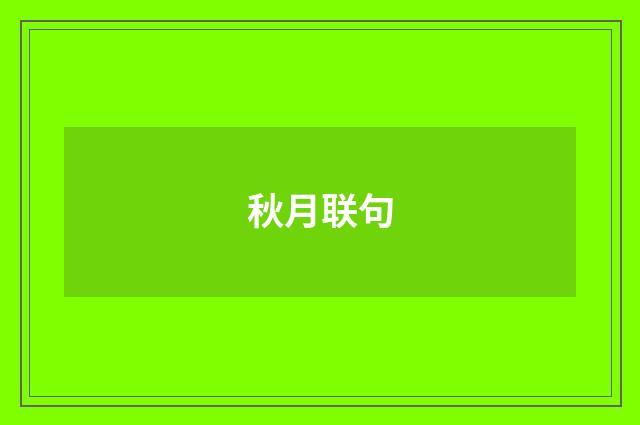 秋月联句