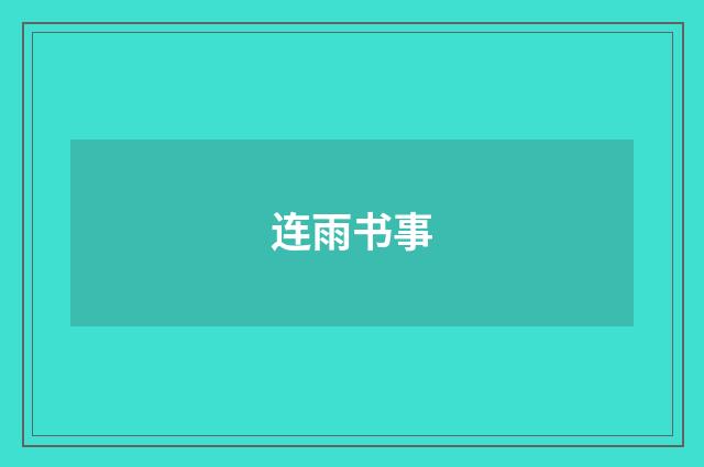 连雨书事