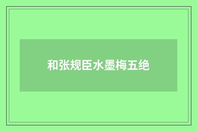和张规臣水墨梅五绝