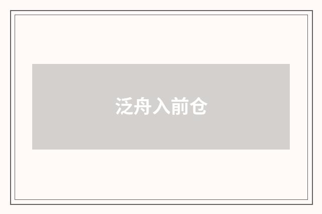 泛舟入前仓