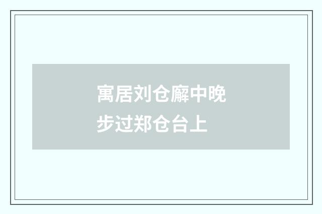 寓居刘仓廨中晚步过郑仓台上