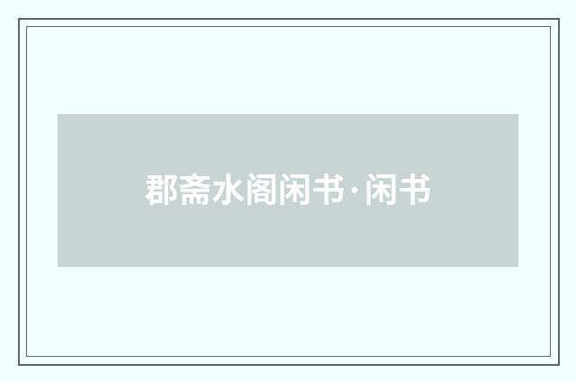 郡斋水阁闲书·闲书
